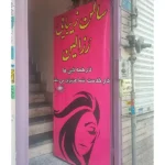 سالن زیبایی رزالین در نارمک