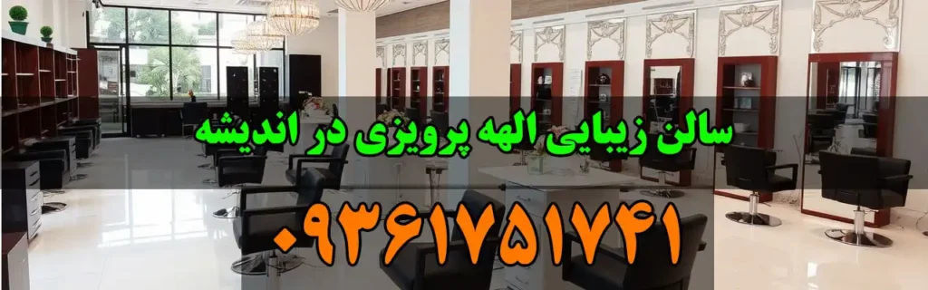 سالن زیبایی الهه در اندیشه