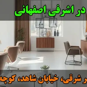 سالن-زیبایی-دمور-بیوتی-در-اشرفی-اصفهانی