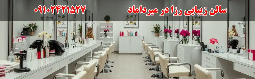 سالن زیبایی رزا در میرداماد