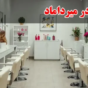 سالن-زیبایی-رزا-در-میرداماد