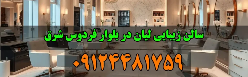 سالن زیبایی لیان در فردوس شرق