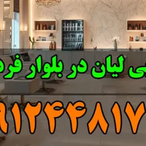 سالن-زیبایی-لیان-در-فردوس-شرق