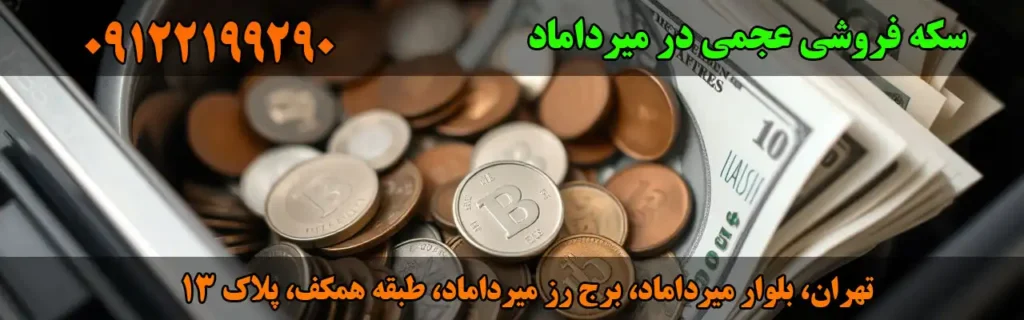 سکه فروشی عجمی در میرداماد