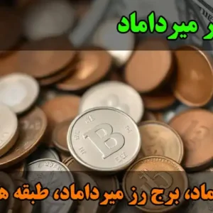 سکه-فروشی-عجمی-در-میرداماد