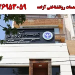 مرکز خدمات روانشناختی آزاده در جهانشهر کرج