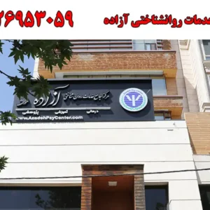 شاخص-آزاده