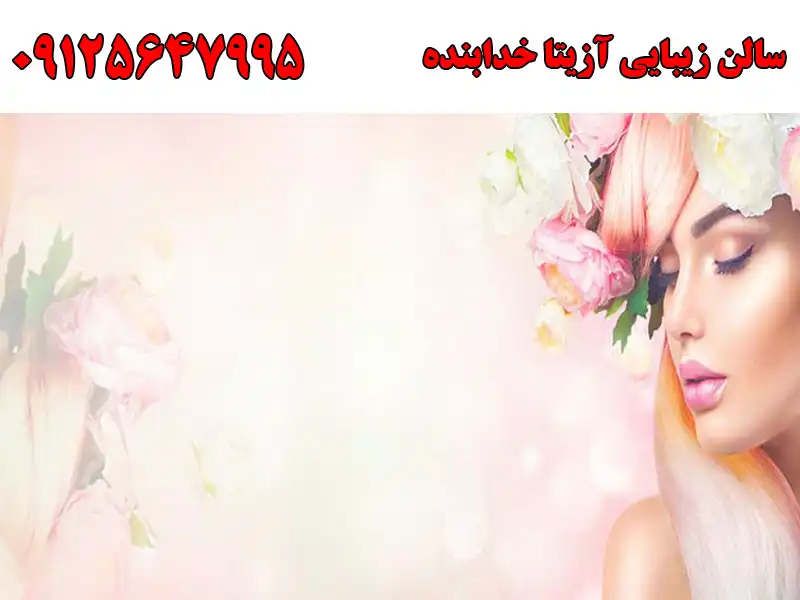 سالن زیبایی آزیتا خدابنده در مهرویلا