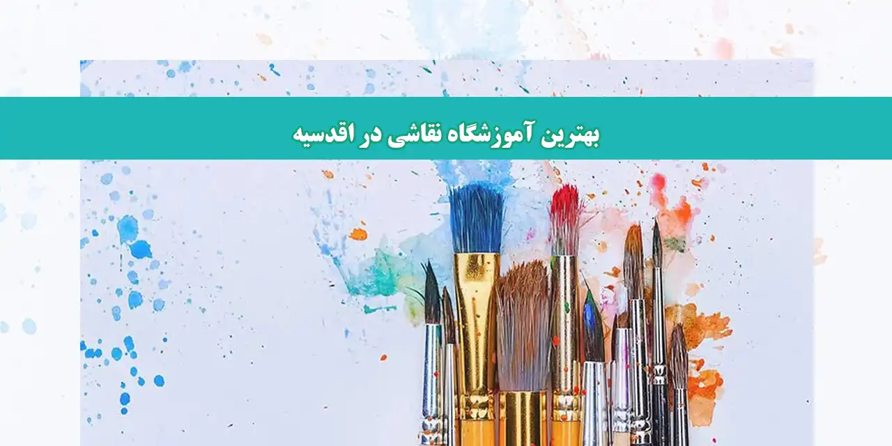 شاخص-اقدسیه