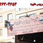 تاپ سرویس داوود در هروی