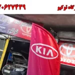 تعمیرگاه توکیو در نازی آباد