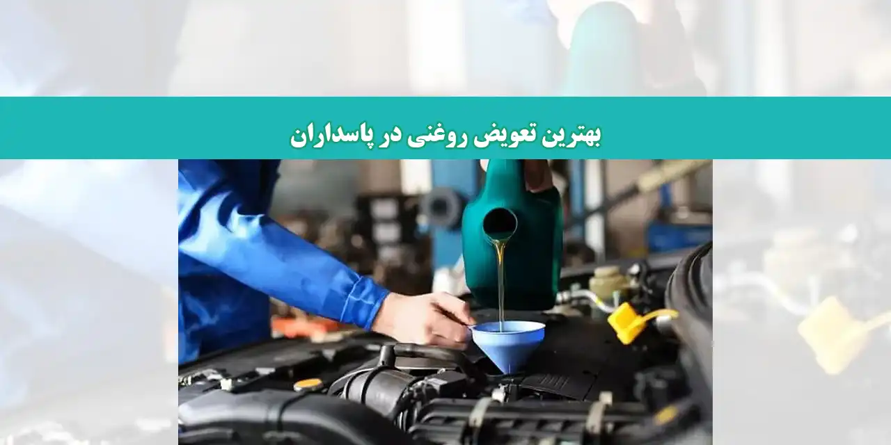 شاخص-جدید-روغن