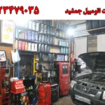 خدمات اتومبیل جمشید در شریعتی