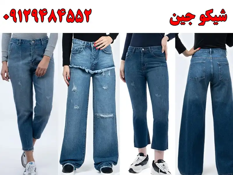 شیکو جین در بازار عباس آباد