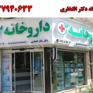 شاخص-داروخانه