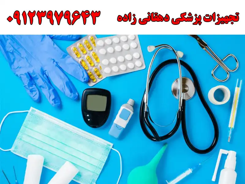 تجهیزات پزشکی دهقانی زاده در ناصر خسرو