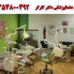 کلینیک دندانپزشکی دکتر کارگر در عظیمیه کرج