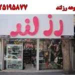 مجموعه رزلند در مهرشهر