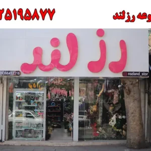 شاخص-رز-لند