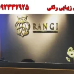 سالن زیبایی رنگی در آیت الله کاشانی