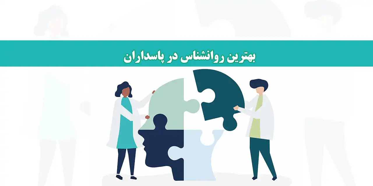 شاخص-روانشناس