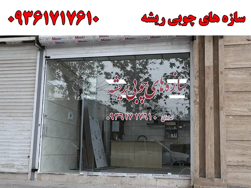سازه های چوبی ریشه در مهرشهر