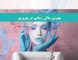 شاخص-سالن-زیبایی
