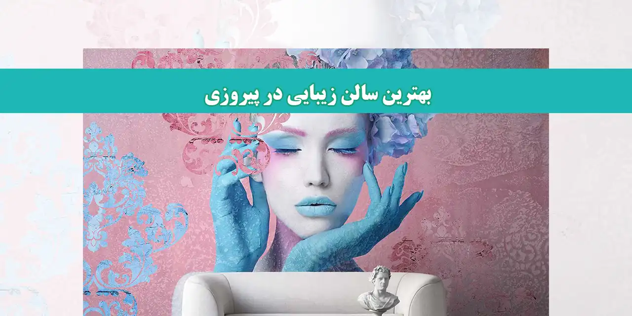 شاخص-سالن-زیبایی