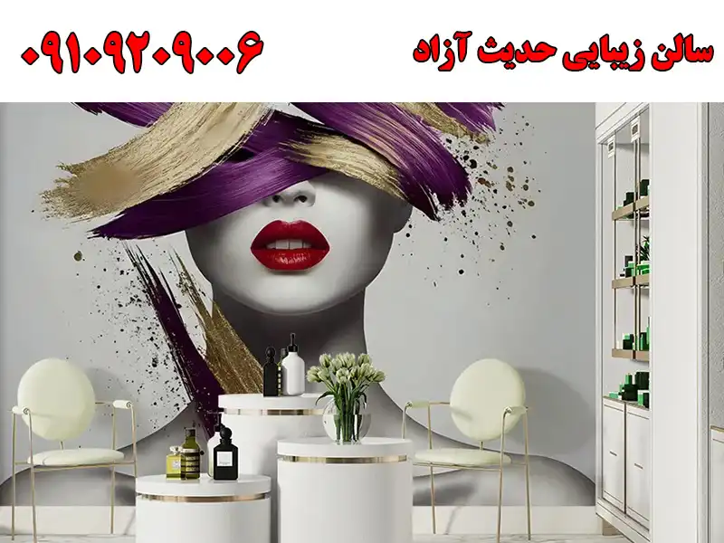 سالن زیبایی حدیث آزاد در اندیشه