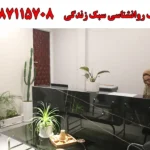 کلینیک روانشناسی سبک زندگی در هروی