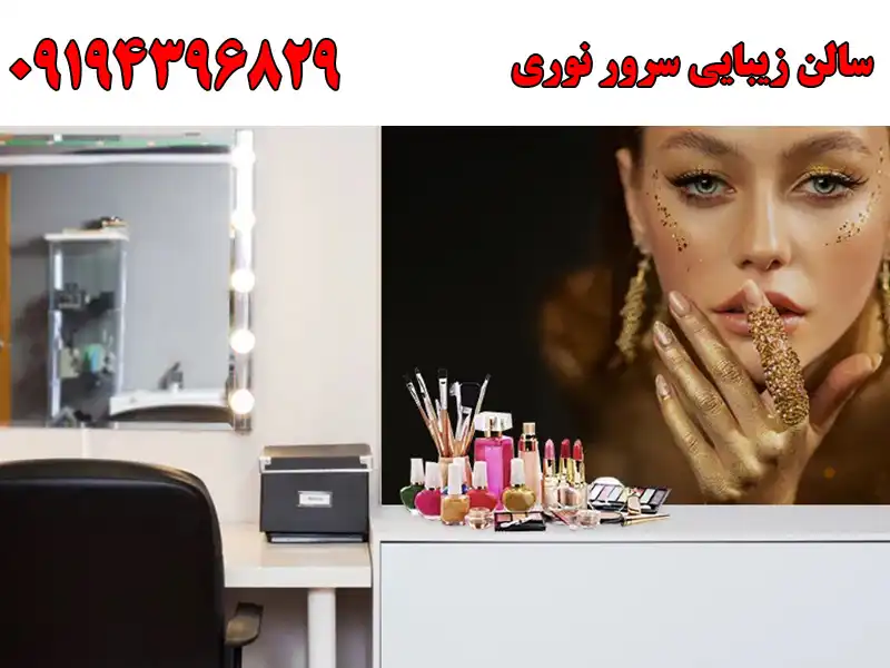 سالن زیبایی سرور نوری در خیابان آذربایجان