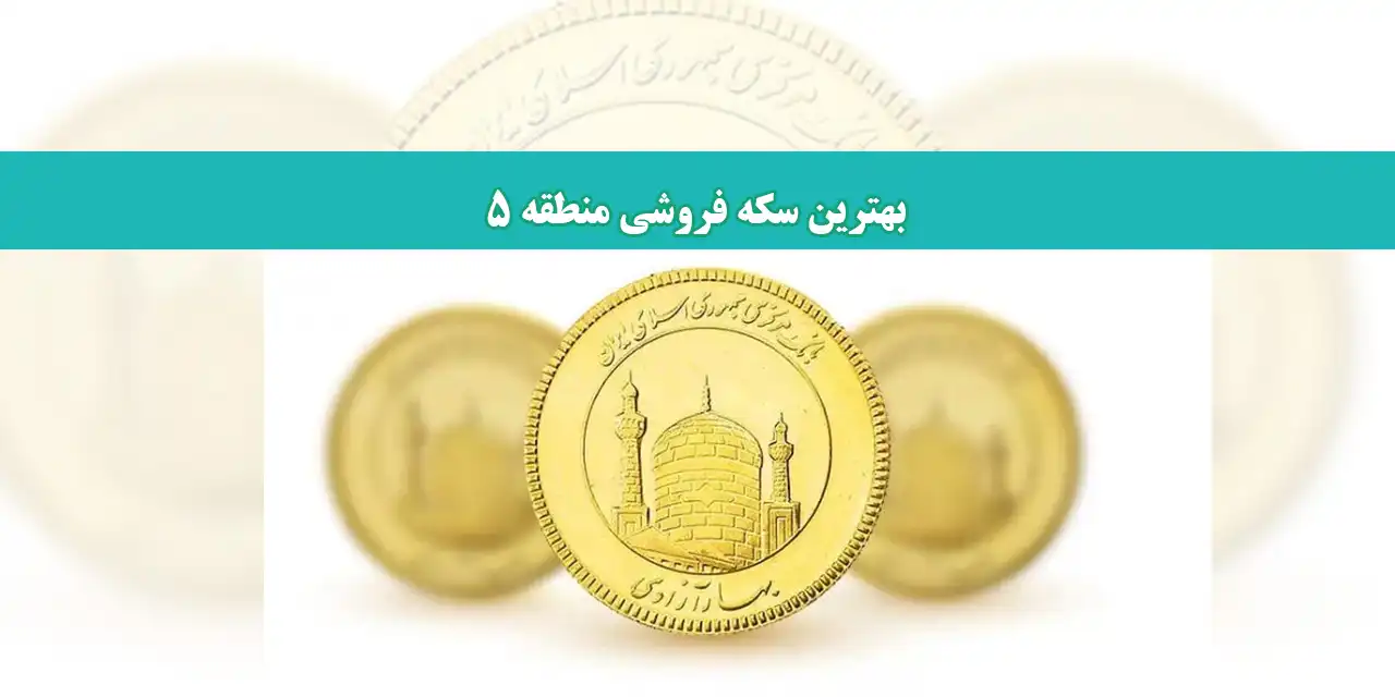 شاخص-سکه-جدیید