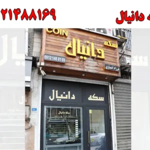 شاخص-سکه-دانیال