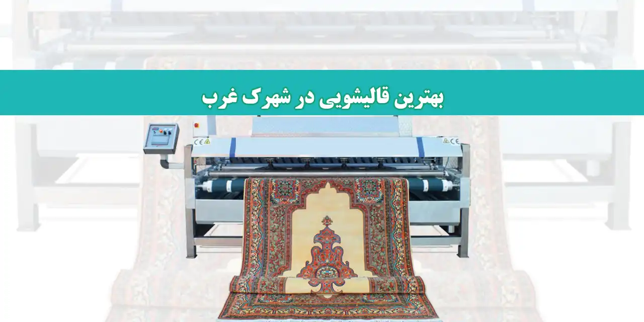 شاخص-شهرک-غرب