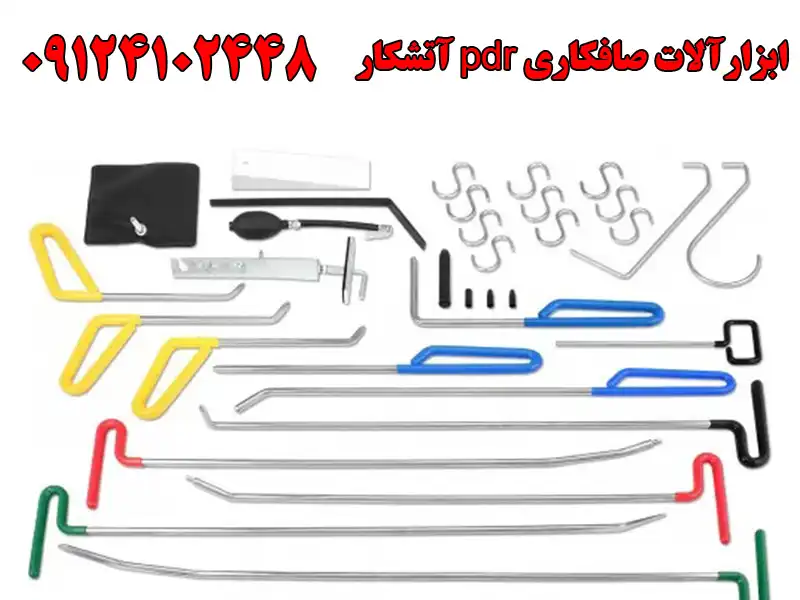 ابزارآلات صافکاری pdr آتشکار در افسریه