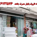 فروشگاه ظروف یکبار مصرف جاهد در عبدل آباد