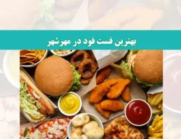 شاخص-فست-فود