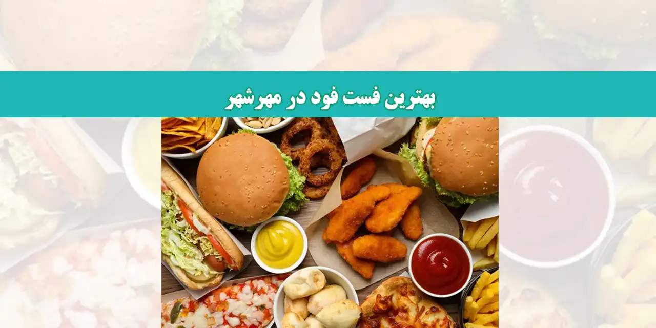 شاخص-فست-فود