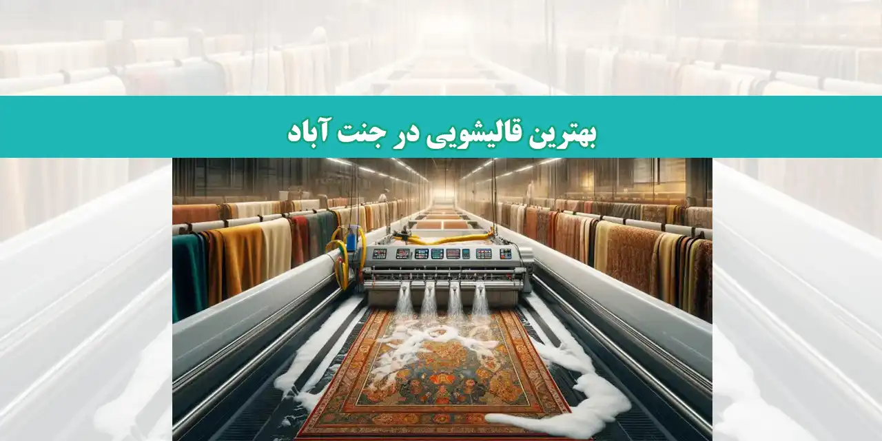 شاخص-قالیشویی