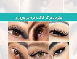 شاخص-مژه