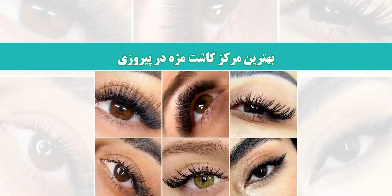شاخص-مژه