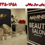 سالن زیبایی مینل بیابانی در دریاچه چیتگر
