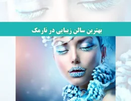 شاخص-نارمک