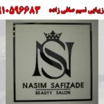 سالن زیبایی نسیم صافی زاده در اکباتان