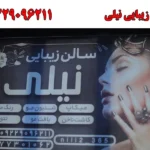 سالن زیبایی نیلی در حکیمیه