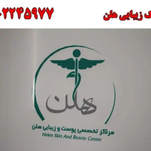 شاخص-هلنن