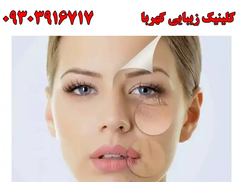 کلینیک زیبایی کهربا در جمهوری