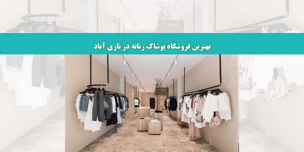 شاخص-پوشاک
