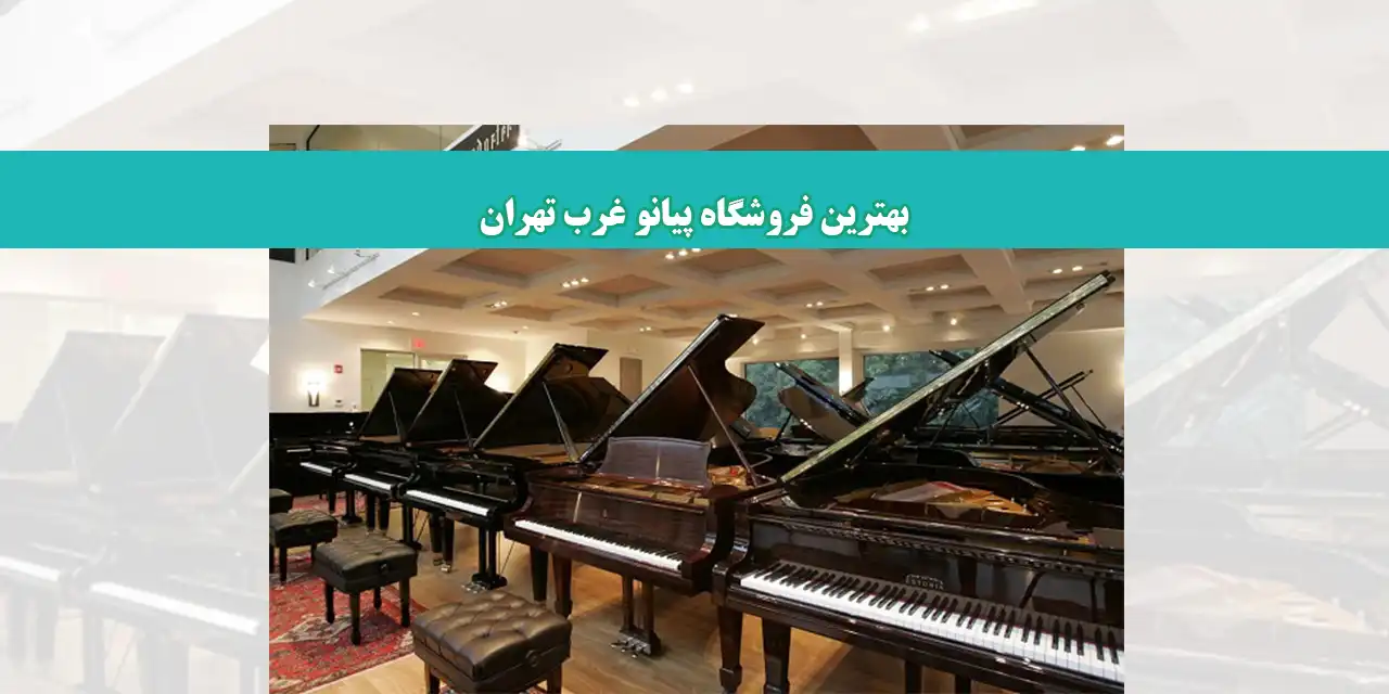 شاخص-پیانو-غرب