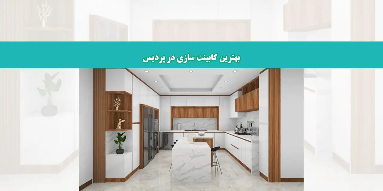 شاخص-کابینت